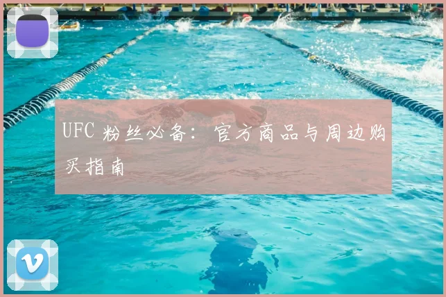 UFC 粉丝必备:官方商品与周边购买指南