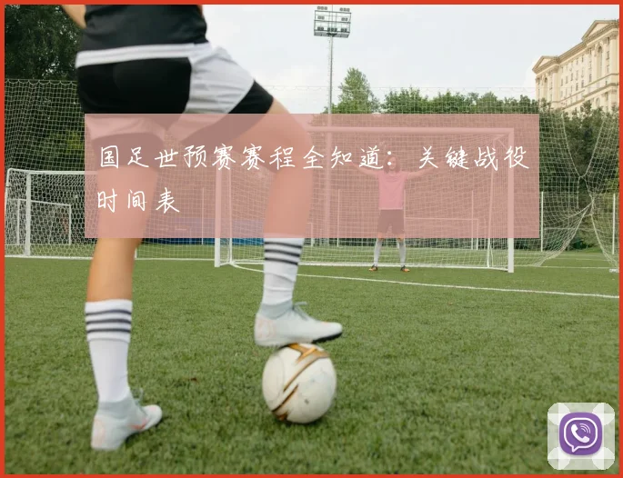 国足世预赛赛程全知道：关键战役时间表