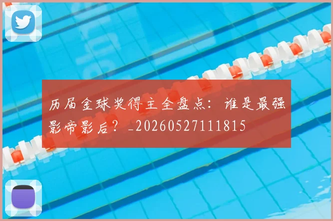历届金球奖得主全盘点：谁是最强影帝影后？_20260527111815
