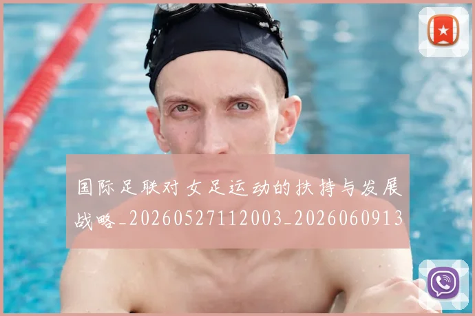 国际足联对女足运动的扶持与发展战略_20260527112003_20260609132432