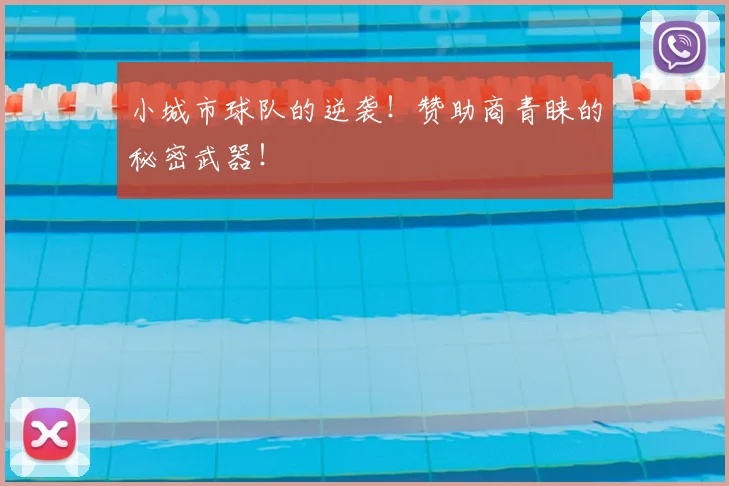 小城市球队的逆袭！赞助商青睐的秘密武器！