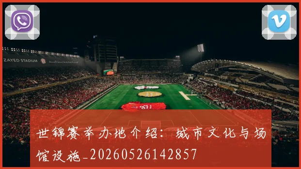 世锦赛举办地介绍:城市文化与场馆设施_20260526142857