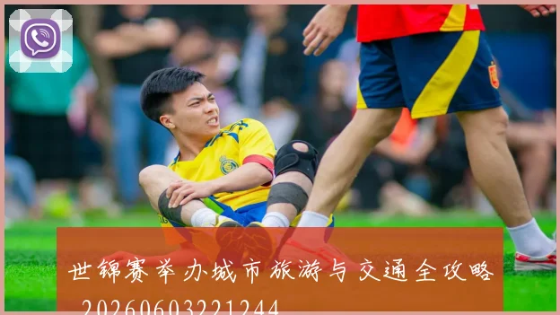 世锦赛举办城市旅游与交通全攻略_20260603221244
