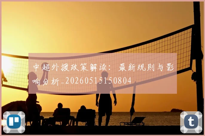中超外援政策解读：最新规则与影响分析_20260515150804