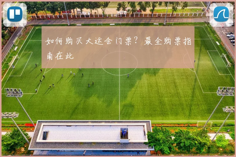 如何购买大运会门票？最全购票指南在此