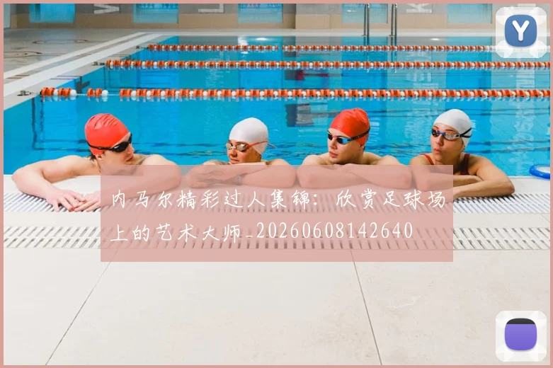 内马尔精彩过人集锦：欣赏足球场上的艺术大师_20260608142640