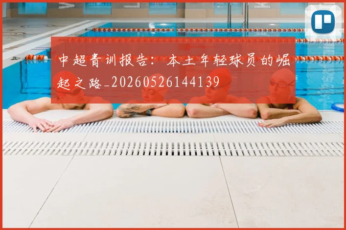 中超青训报告:本土年轻球员的崛起之路_20260526144139