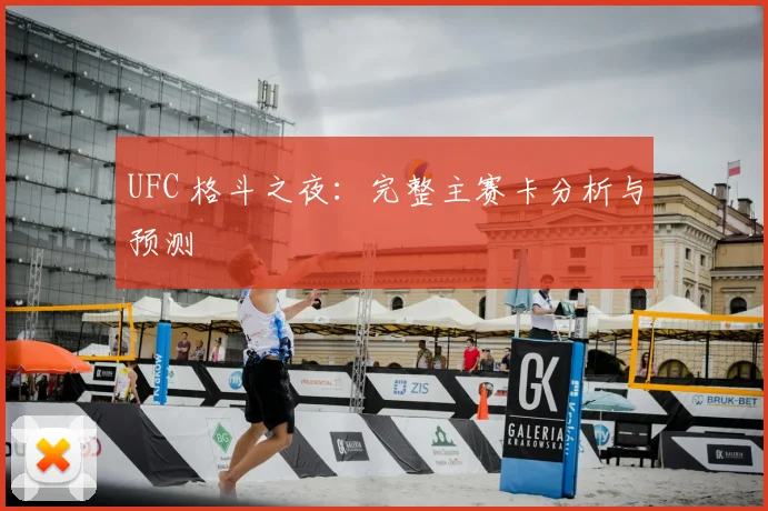 UFC 格斗之夜：完整主赛卡分析与预测