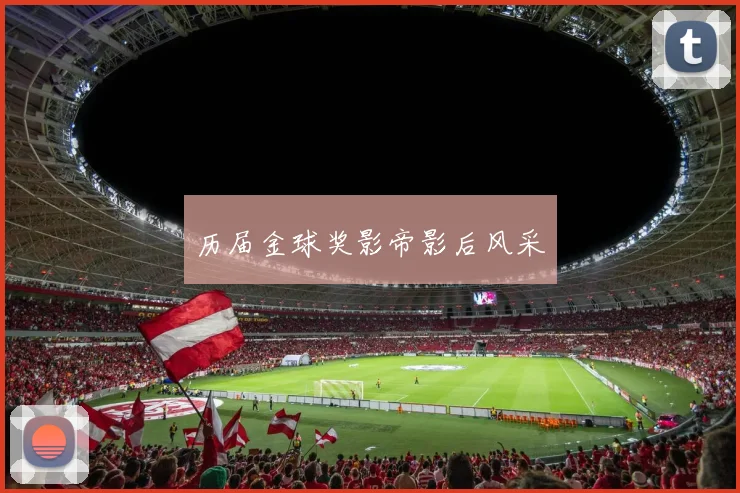 历届金球奖影帝影后风采