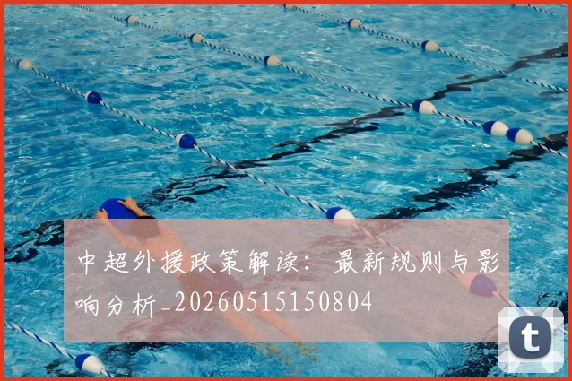 中超外援政策解读：最新规则与影响分析_20260515150804