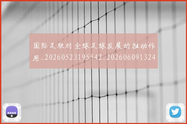 国际足联对全球足球发展的推动作用_20260523195542_20260609132431