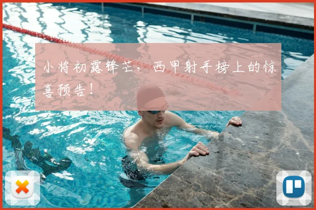 小将初露锋芒，西甲射手榜上的惊喜预告！