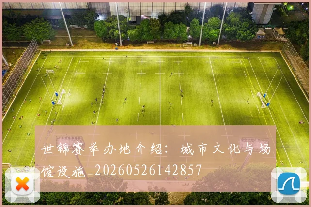 世锦赛举办地介绍：城市文化与场馆设施_20260526142857