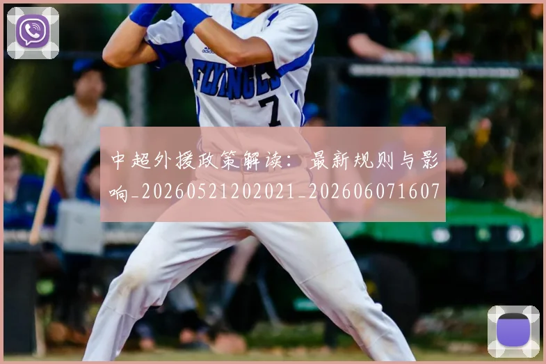 中超外援政策解读：最新规则与影响_20260521202021_20260607160738