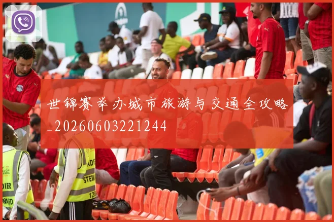 世锦赛举办城市旅游与交通全攻略_20260603221244