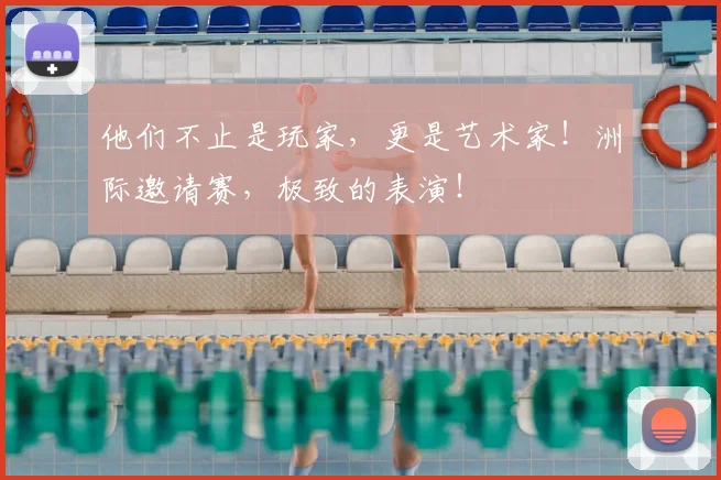 他们不止是玩家，更是艺术家！洲际邀请赛，极致的表演！